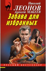 Забава для избранных