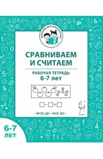 Мурзина Сравниваем и считаем Рабочая тетрадь 6-7 лет
