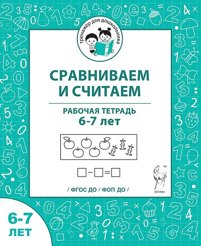 Мурзина Сравниваем и считаем Рабочая тетрадь 6-7 лет
