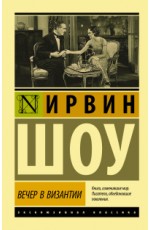 Вечер в Византии