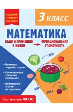 Математика. Функциональная грамотность. 3 класс