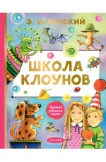 Школа клоунов