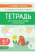 Жиренко Тетрадь для печатания цифр и штриховки