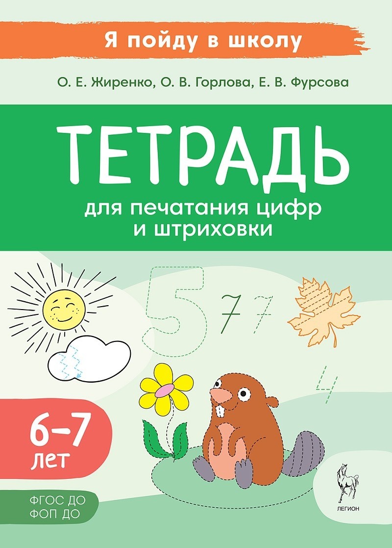 Жиренко Тетрадь для печатания цифр и штриховки