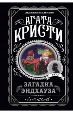 Загадка Эндхауза
