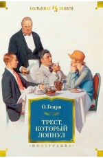 Трест, который лопнул (с илл.)
