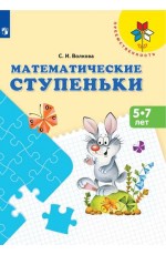 Волкова Математические ступеньки 5-7 лет Преемственность