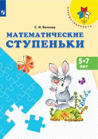 Волкова Математические ступеньки 5-7 лет Преемственность