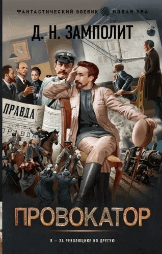 Замполит Провокатор