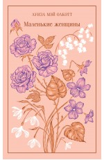 Маленькие женщины