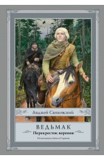 Ведьмак: Перекресток воронов с иллюстрациями Дениса Гордеева