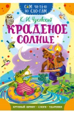 Краденое солнце