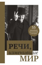 Речи, изменившие мир