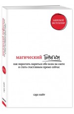 Магический пофигизм. Как перестать париться обо всем на свете и стать счастливым прямо сейчас