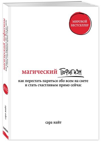 Магический пофигизм. Как перестать париться обо всем на свете и стать счастливым прямо сейчас