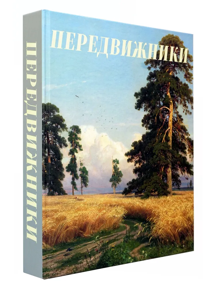 Передвижники