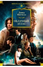 Облачный атлас