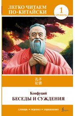 Беседы и суждения. Уровень 1 = Lun Yu