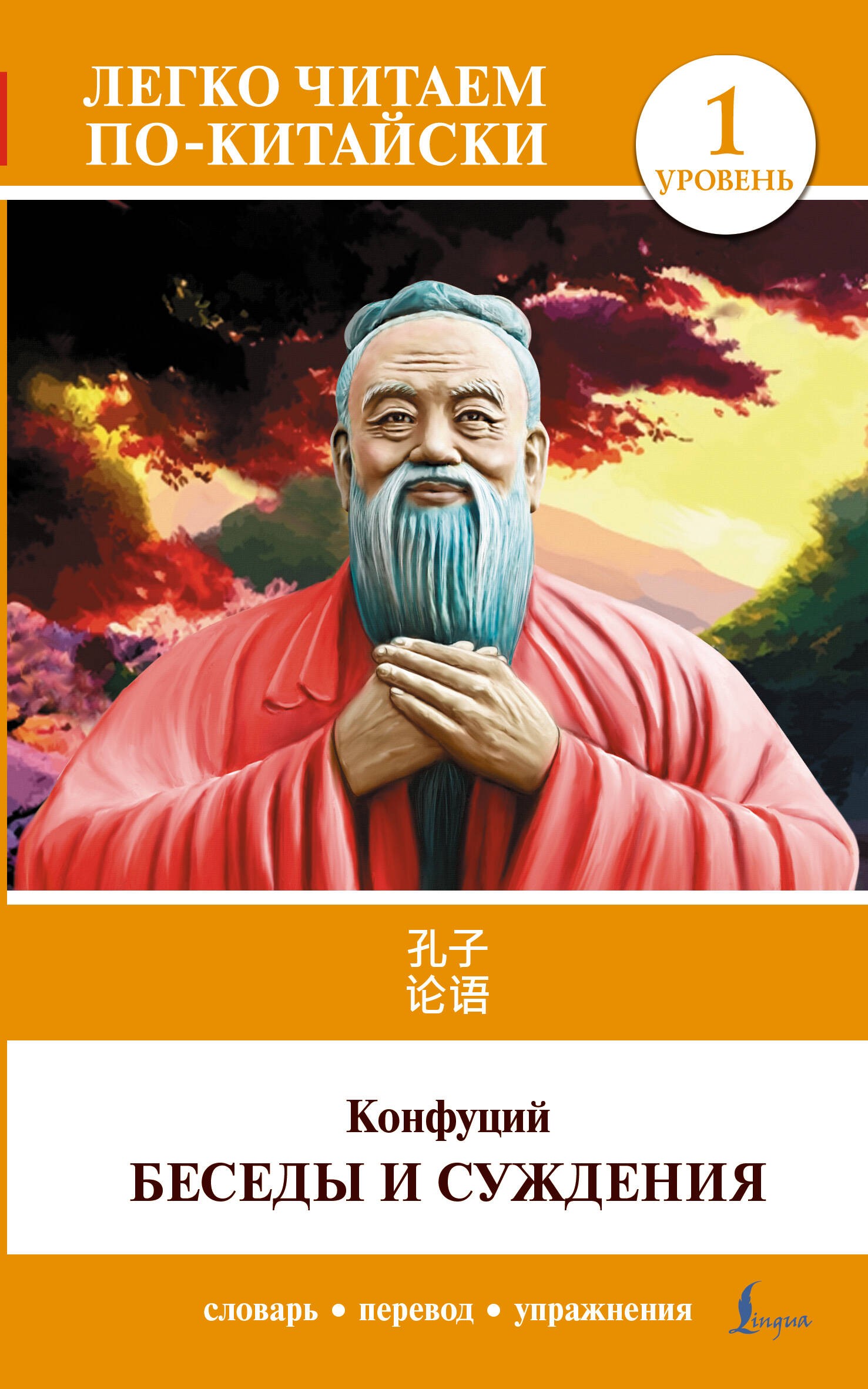 Беседы и суждения. Уровень 1 = Lun Yu