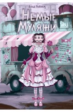 Немые муляжи