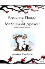 Большая Панда и Маленький Дракон: медитативная история