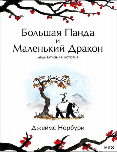 Большая Панда и Маленький Дракон: медитативная история