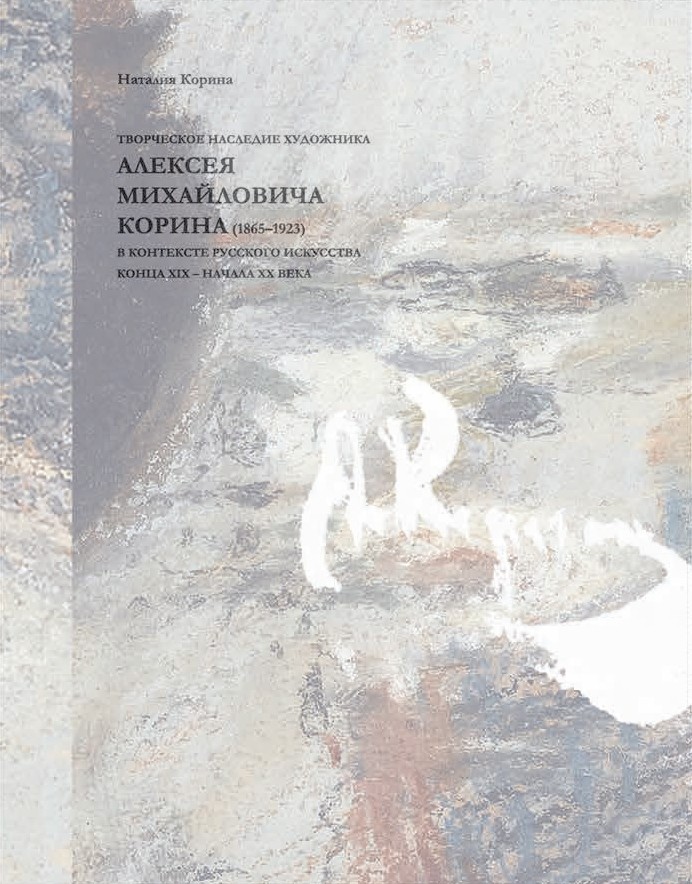 Творческое наследие художника Алексея Михайловича Корина в контексте русского искусства XIX-XX вв.