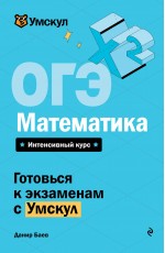 ОГЭ. Математика