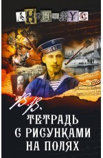 В.В. Тетрадь с рисунками на полях