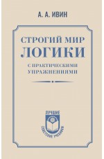 Строгий мир логики с практическими упражнениями