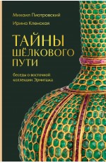 Тайны Шёлкового пути. Беседы о восточной коллекции Эрмитажа