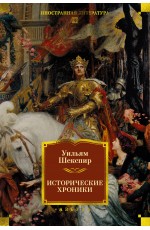 Исторические хроники (с илл.)