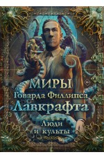 Миры Говарда Филлипса Лавкрафта. Люди и культы