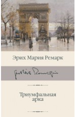 Триумфальная арка