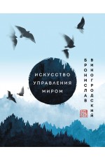 Искусство управления миром. Шедевры китайской мудрости