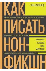 Джензер Как писать нон-фикшн. Расскажите о сложных темах миллионам