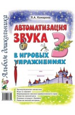 Комарова Автоматизация звука З в игровых упраж Альбом дошкол