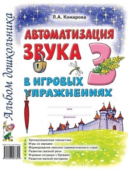 Комарова Автоматизация звука З в игровых упраж Альбом дошкол