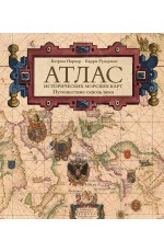 Атлас исторических морских карт. Путешествие сквозь века