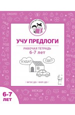 Мурзина Учу предлоги Рабочая тетрадь для 6-7 лет