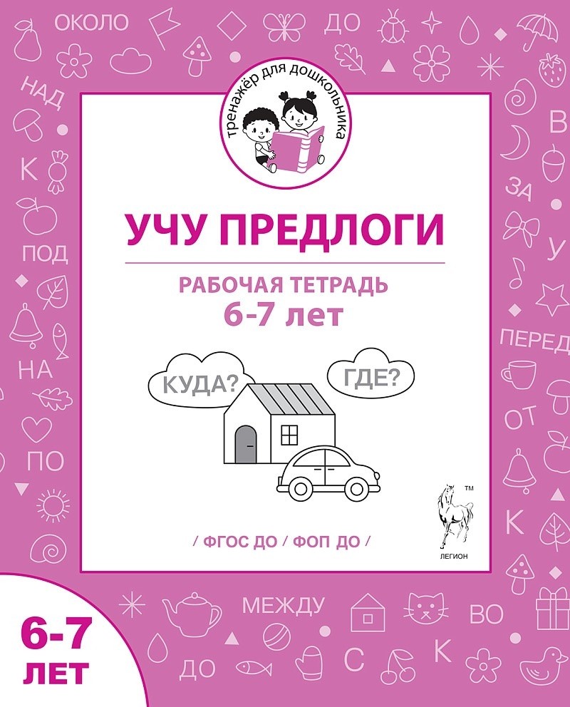 Мурзина Учу предлоги Рабочая тетрадь для 6-7 лет