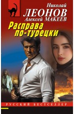 Расправа по-турецки