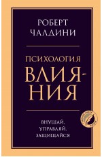 Психология влияния. Внушай, управляй, защищайся