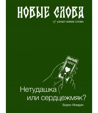 Иомдин Новые слова. Нетудашка или сердцежмяк?