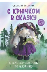 С крючком в сказку. 6 мастер-классов по вязанию