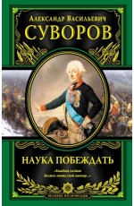 Наука побеждать