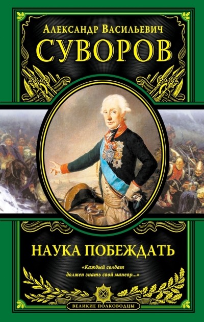 Наука побеждать