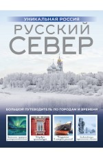 Русский Север. Уникальная Россия