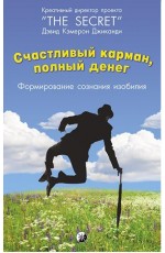 Джиканди Счастливый карман полный денег Формирование сознания изобилия