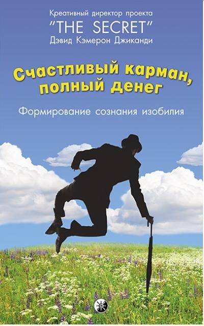 Джиканди Счастливый карман полный денег Формирование сознания изобилия